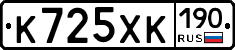 К725ХК190 - 