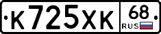К725ХК68 - 