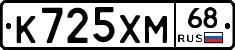 К725ХМ68 - 