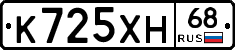 К725ХН68 - 