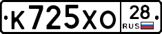 К725ХО28 - 