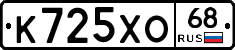 К725ХО68 - 
