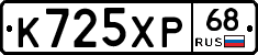 К725ХР68 - 