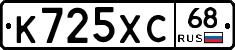 К725ХС68 - 