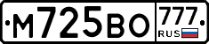 М725ВО777 - 