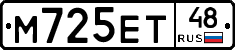 М725ЕТ48 - 