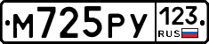 М725РУ123 - 