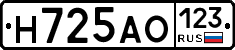 Н725АО123 - 
