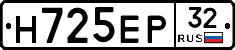Н725ЕР32 - 