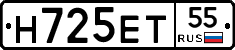 Н725ЕТ55 - 
