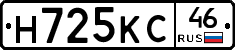 Н725КС46 - 