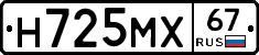 Н725МХ67 - 
