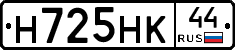 Н725НК44 - 