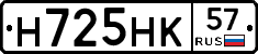 Н725НК57 - 