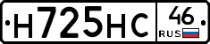 Н725НС46 - 