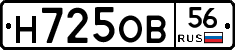 Н725ОВ56 - 