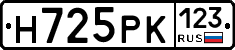 Н725РК123 - 
