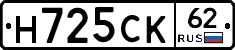 Н725СК62 - 