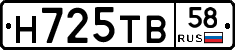 Н725ТВ58 - 