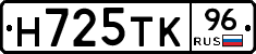 Н725ТК96 - 