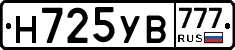 Н725УВ777 - 