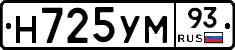 Н725УМ93 - 