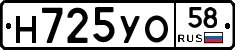 Н725УО58 - 