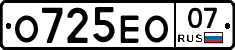 О725ЕО07 - 