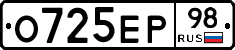 О725ЕР98 - 