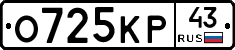 О725КР43 - 