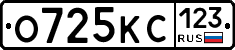 О725КС123 - 