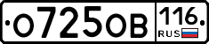 О725ОВ116 - 