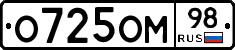 О725ОМ98 - 