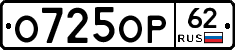 О725ОР62 - 