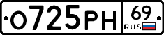 О725РН69 - 