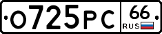 О725РС66 - 