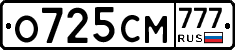 О725СМ777 - 