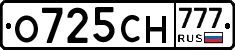 О725СН777 - 