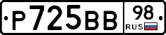 Р725ВВ98 - 