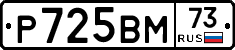 Р725ВМ73 - 