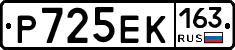 Р725ЕК163 - 