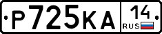 Р725КА14 - 