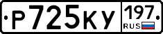 Р725КУ197 - 