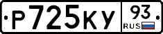 Р725КУ93 - 