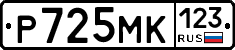 Р725МК123 - 