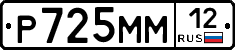 Р725ММ12 - 