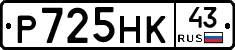 Р725НК43 - 