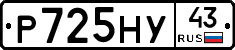 Р725НУ43 - 