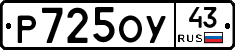 Р725ОУ43 - 