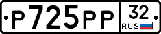 Р725РР32 - 